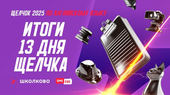 Итоги 13 дня Щелчка