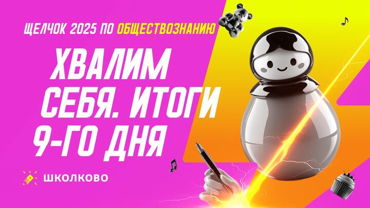 Хвалим себя. Итоги 9 дня «Щелчка» | Вечерний стрим