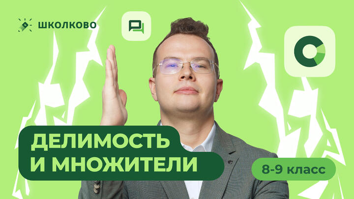  Делимость и множители