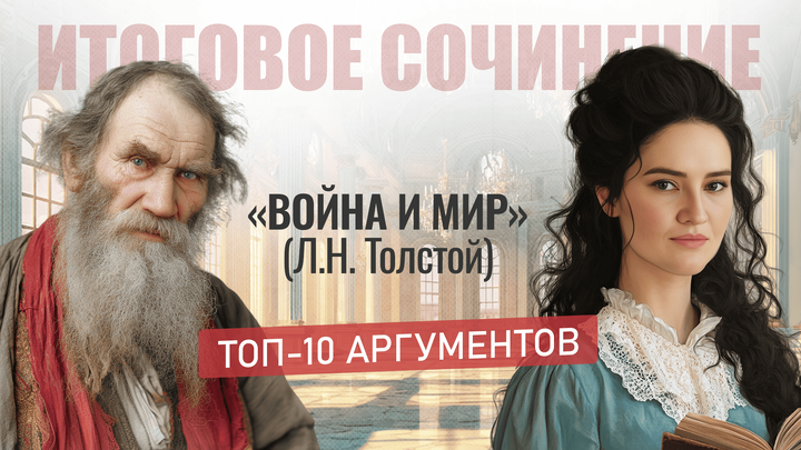 «Война и мир» (Л.Н. Толстой). ТОП-10 аргументов.