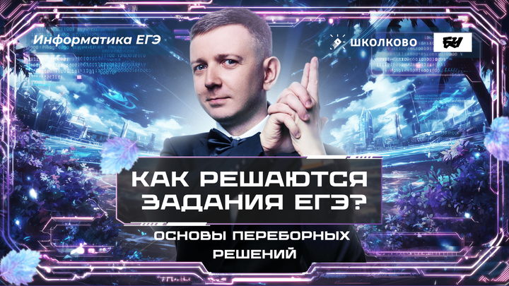 Как решаются задания ЕГЭ. Основы переборных решений