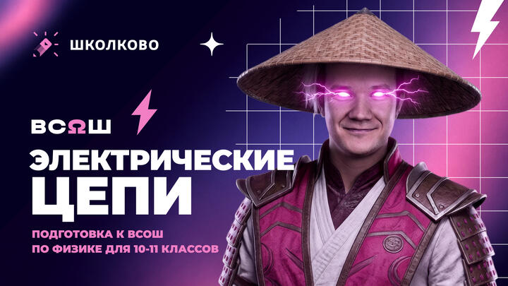 Всё про Электрические цепи для школьного этапа ВсОШ по физике | 10-11 классы