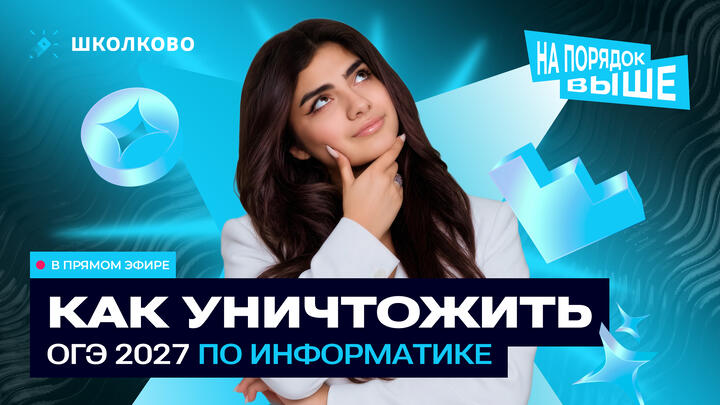 Как уничтожить ОГЭ 2027 по Информатике