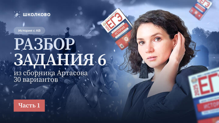 Разбор задания 6 из сборника Артасова 30 вариантов. Часть 1