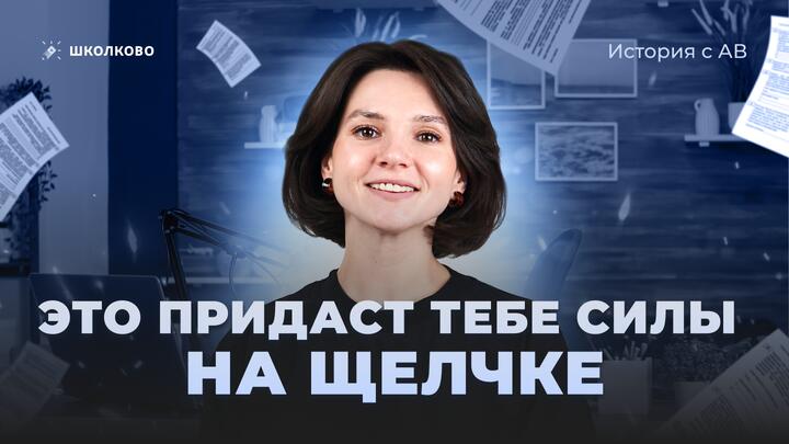 Это придаст тебе силы на щелчке