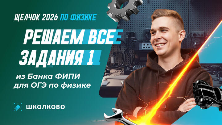 Решаем все задания 1 из Банка ФИПИ для ОГЭ по физике 