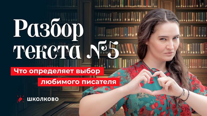 5. Что определяет выбор любимого писателя