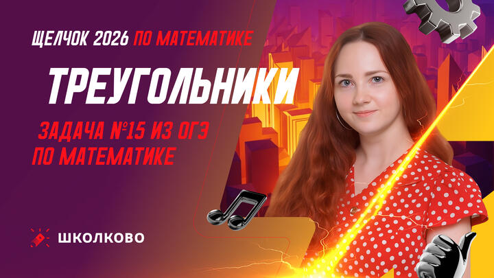 Треугольники. Задача №15 из ОГЭ по математике