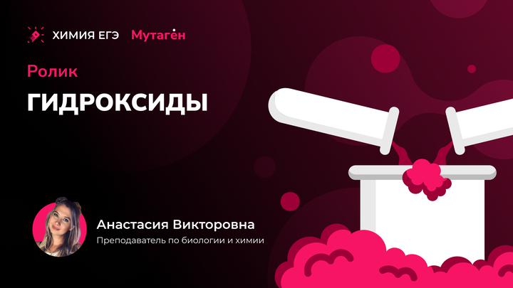 Химические свойства гидроксидов  | Видео шпаргалка