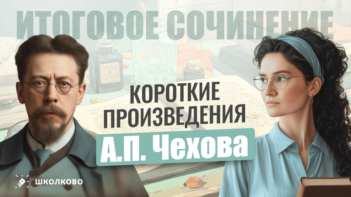 Короткие произведения А.П. Чехова для Итогового сочинения