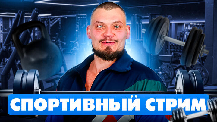 СПОРТИВНЫЙ СТРИМ, ЧТОБЫ НЕ ЗАКИСНУТЬ