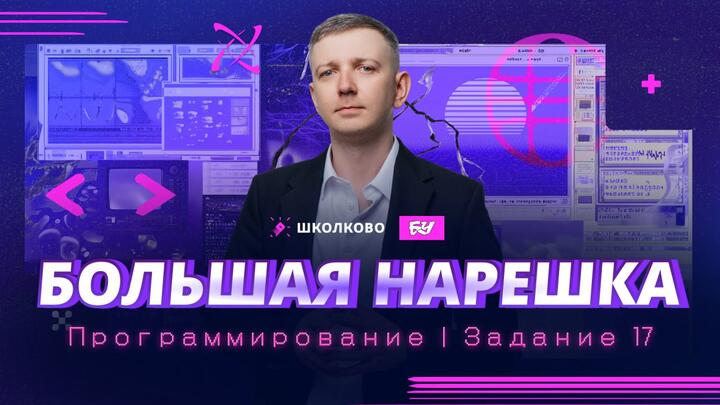 Программирование | Задание 17 | БОЛЬШАЯ НАРЕШКА | ЕГЭ по информатике