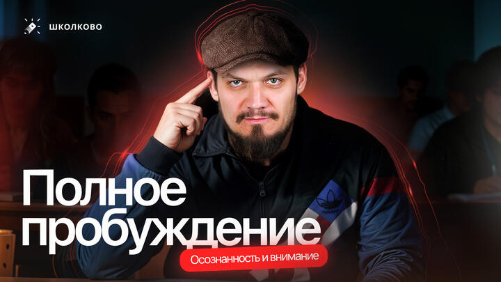 Лекция №6. Осознанность и внимание. Полное пробуждение