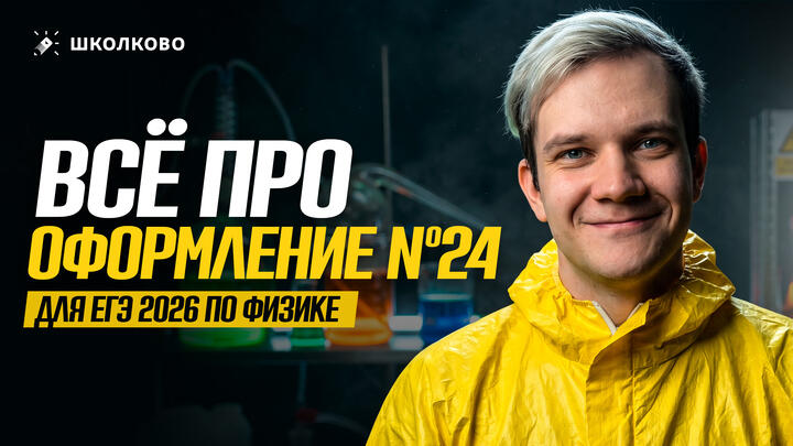Всё про оформление №24 для ЕГЭ 2026 по физике