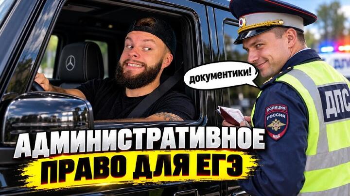 Административное право | Бесплатный урок ЕГЭ обществознание