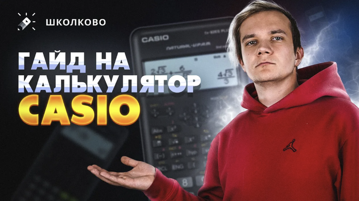 Гайд на калькулятор Casio | Как пользоваться инженерным калькулятором?