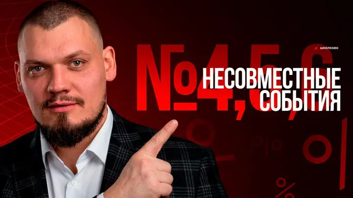 №4,5,6 Несовместные события. Вероятностное пространство
