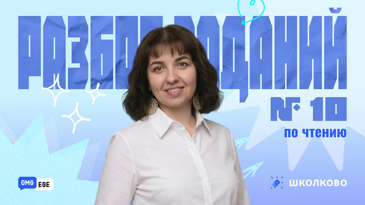 Разбор задания 10, раздел "Чтение" (Вербицкая, 5 вариант) 