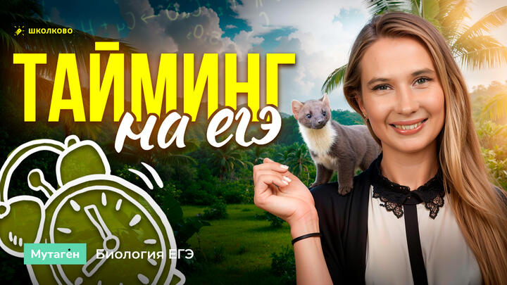 ППб №5: Тайминг на ЕГЭ | Подготовка к ЕГЭ-2026 по биологии