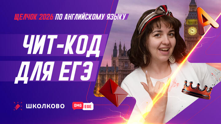Чит -код для ЕГЭ