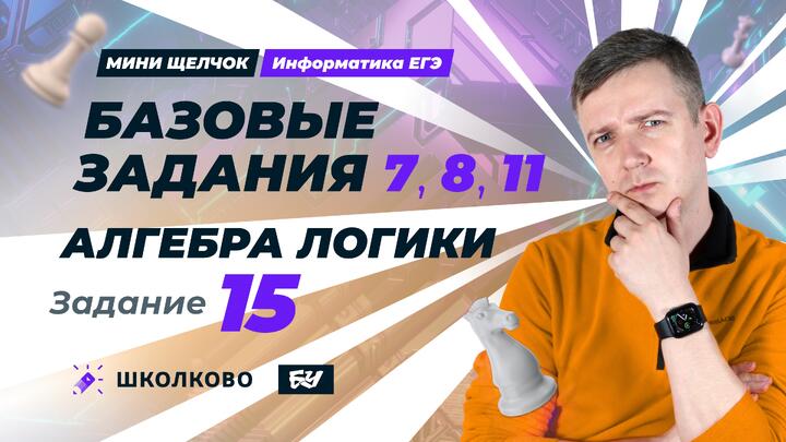Базовые задания ЕГЭ по информатике. 7, 8, 11. Алгебра логики, задание 15