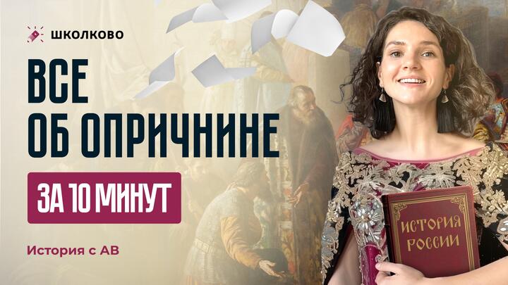 Все об опричнине за 10 минут | подготовка к ЕГЭ - 2025 по истории 