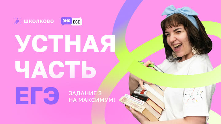 Устная часть ЕГЭ. Задание 3 