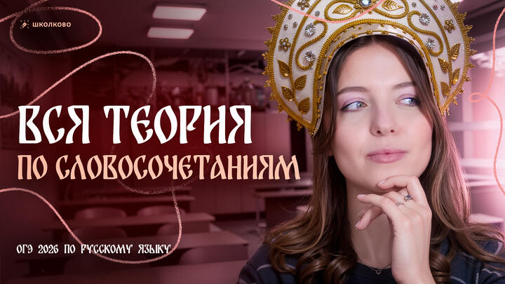 Самое простое задание ОГЭ по русскому языку. ВСЯ теория по словосочетаниям для ОГЭ