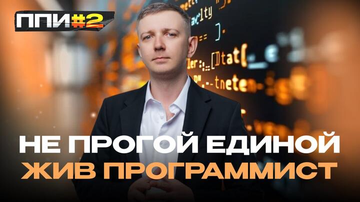 ППИ #2. Не прогой единой жив программист.