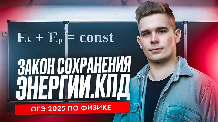 Как записывать закон сохранения энергии? Откуда он берется? Все про КПД для ОГЭ 2025 по физике