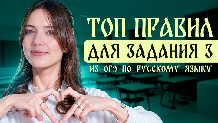 ТОП правил для задания №3 из ОГЭ по русскому языку.