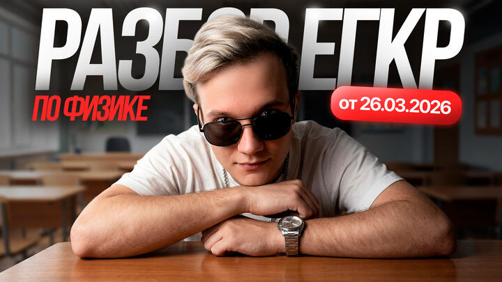 Разбор ЕГКР по физике от 26.03.2026