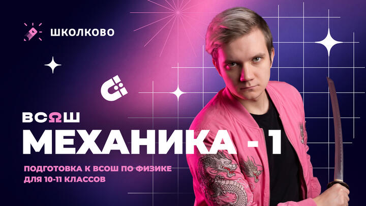 Механика - 1 (10-11 класс)