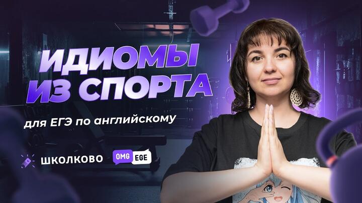 Идиомы из спорта для ЕГЭ по английскому