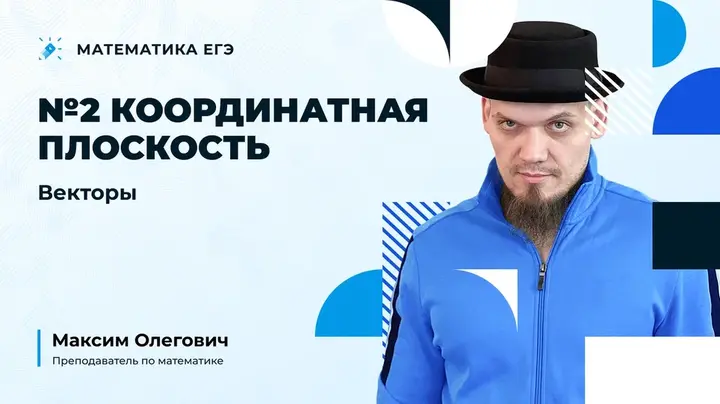 №2 Координатная плоскость | Векторы