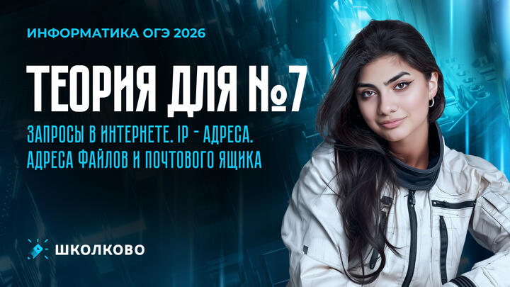 Запросы в интернете. IP - адреса. Адреса файлов и почтового ящика | Вся необходимая теория для №7 из ОГЭ по информатике