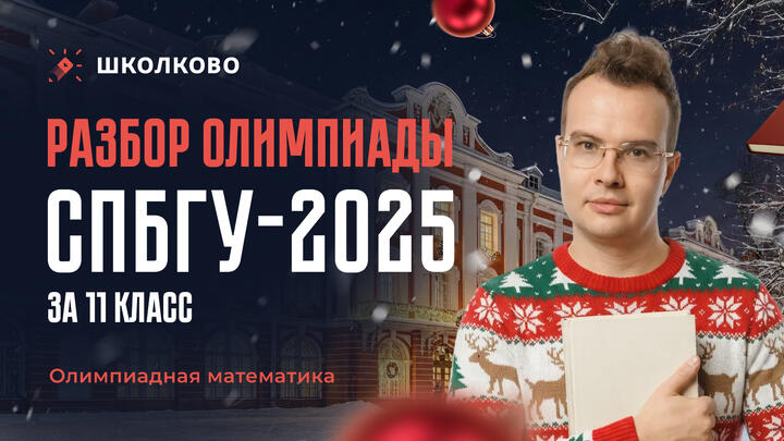 Открытый разбор олимпиады СПбГУ-2025