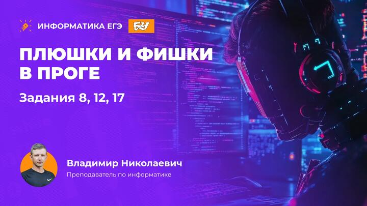 Плюшки и фишки в проге. Задания 8, 12, 17.