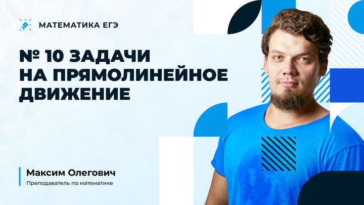 №10 | Задачи на прямолинейное движение