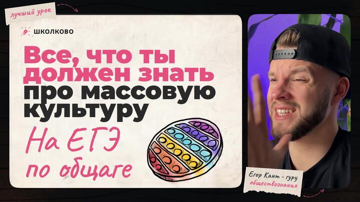 Кант объясняет все про массовую культуру для ЕГЭ по обществознанию