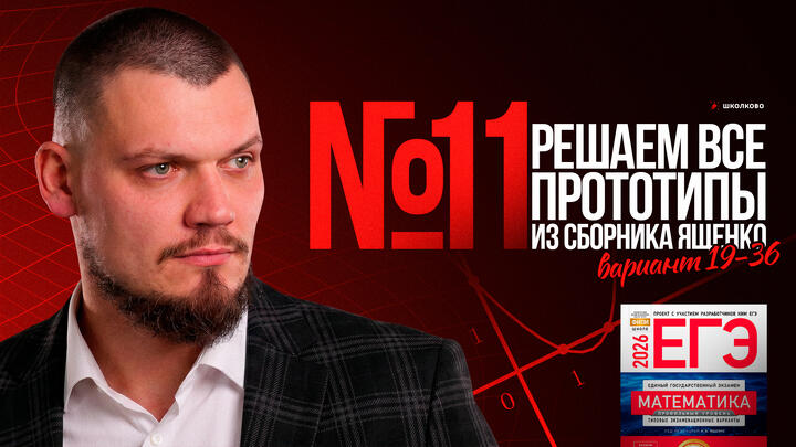 Все прототипы №11 из  сборника Ященко 2025 l Варианты 19-36