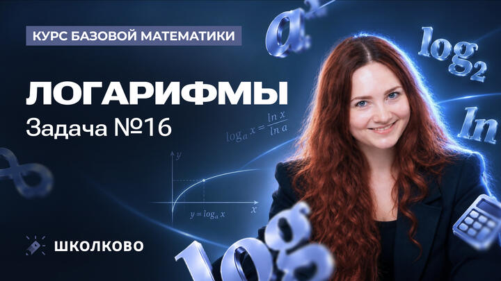 Логарифмы. Задача №16