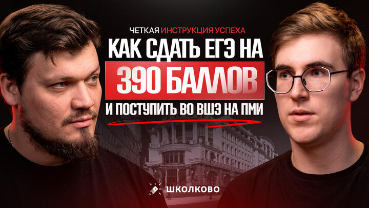 Просто делай как он. Четкая инструкция, как сдать ЕГЭ на 390 баллов и поступить во ВШЭ
