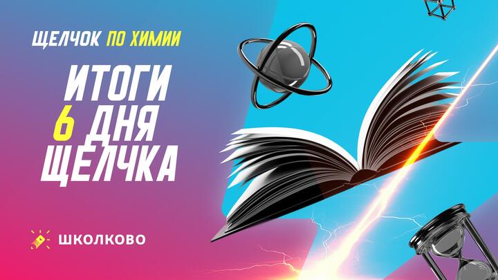 Итоги 6 дня щелчка