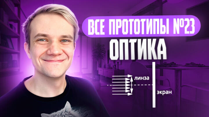 Решаем все прототипы Nº23 | Оптика | Вторая часть ЕГЭ 2025 по физике