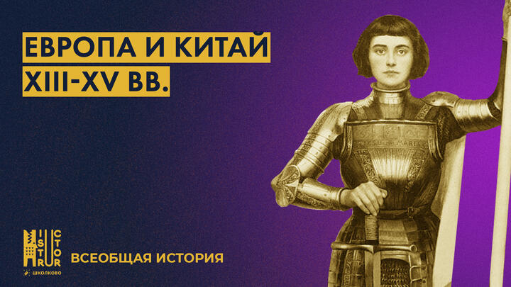 Европа XIII-XV вв. и Китай XIII-XV вв.