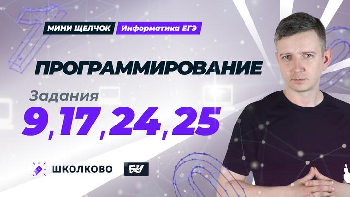 Программирование. Задания 9, 17, 24, 25