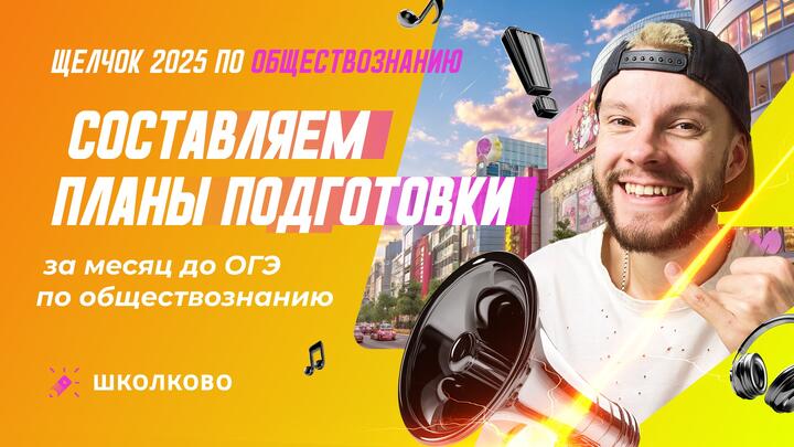 Составляем планы подготовки за месяц до ОГЭ по обществознанию