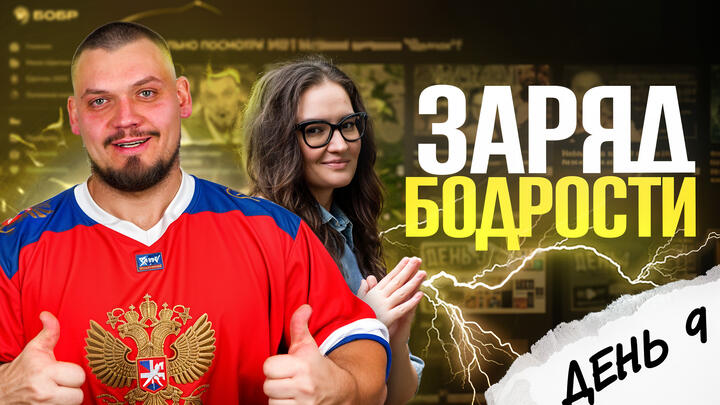 Заряд бодрости на 9-ый день «Щелчка»