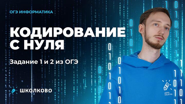 Кодирование с нуля. Задание 1 и 2 из ОГЭ